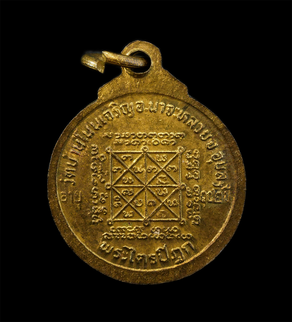 12Aug24 (93)p.jpg - เหรียญพระไตรปิฎก หลวงปู่มั่น ทัตโต วัดบ้านโนนเจริญ อ.นาจะหลวย จ.อุบลราชธานี รุ่นอายุ102 ปี พ.ศ.2522 เนื้อทองทิพย์ ทองผสม พระเก่าสวย มวลสารดี น่าเก็บสะ [..] | https://kamulet.in.th